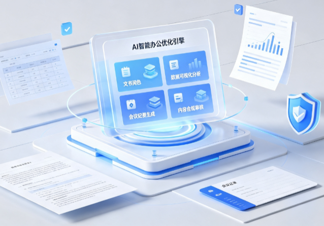 阳信县AI重构现代办公体系 智能优化引擎助力企业轻量化高效运营