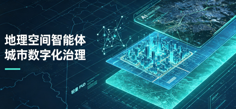 阳信县地理 AI 智能体 Geo 优化落地城市全域治理，多维空间驱动精细化管理