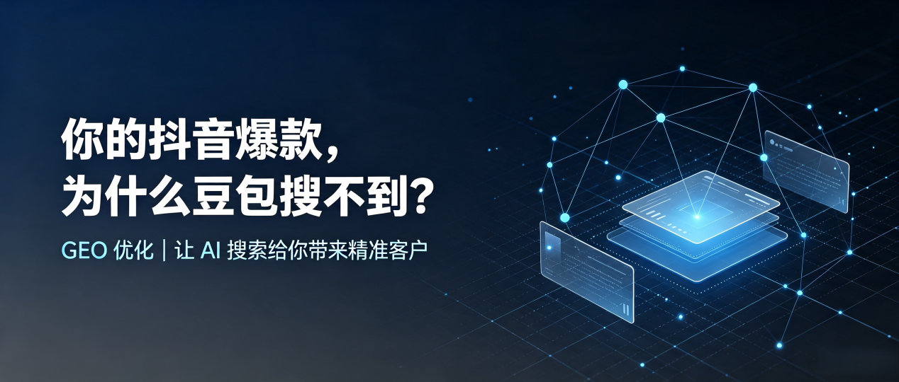 你的抖音爆款，为什么豆包搜不到？读懂 GEO，抢占阳信县 AI 搜索新流量